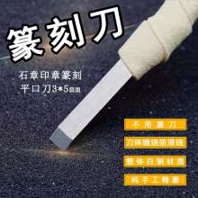 Flat mouth 3*5MM white steel seal carving knife. Carving knife. Seal carving stone carving knife. Stone lettering seal carving