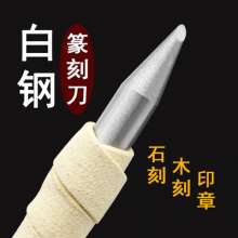 White steel seal carving knife. Round mouth 8MM handmade knife. Seal knife. Carving stone carving knife Stone lettering seal carving