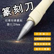 White steel seal carving knife. Round mouth 8MM handmade knife. Seal knife. Carving stone carving knife Stone lettering seal carving