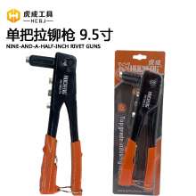 Hucheng single rivet gun 9.5 inch (HC98275) rivet gun manual single handle rivet gun rivet gun rivet pliers manual rivet machine for blind rivet