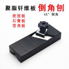 Polyester fiber sound-absorbing board chamfering tool planer tool. 45 degree bevel gypsum board planer. chamfering 45 degree