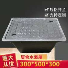 Resin composite water meter box. Spot 300*500 buried finished product box type water meter inspection manhole cover. Manhole cover