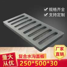 Composite drainage ditch cover plate. 250*500 resin manhole cover wholesale. Highway sewer gray rainwater grate