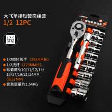 Lingba 1/2 Dafei 12PCS Short Socket Ratchet Socket Wrench Multifunction External Hex Wrench Long Sleeve Zhongfei Auto Repair Hardware Tool Set