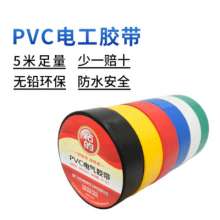 PVC waterproof electrical tape 5 meters individual packaging electrical insulation plastic tape black electrical wire tape