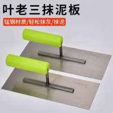 叶老三 建筑瓦工匠作工具铁抹子木柄抹泥板泥板 抹灰板平底刮灰板