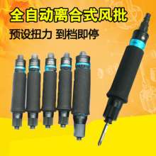 Automatic clutch type pneumatic screwdriver Preset torque adjustable torque down-press type automatic stop screwdriver