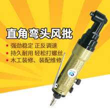 308HLB风批 90度弯头直角8H气动螺丝刀 角落起子 改锥