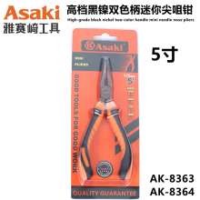 Yasaiqi high-grade black nickel two-color mini needle nose pliers 5 inch needle nose pliers wire pliers tiger pliers pliers clamp pliers AK8363 AK8364