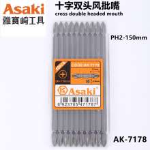雅赛崎 十字双头风批嘴博狮 S2风批咀 十字批头 双头电动螺丝刀头 风批咀 气动起子 改锥强磁性 手电钻嘴 风批咀