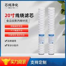 20 inch wire wound filter element. Security filter cotton core. Water treatment electroplating liquid punching board cotton filter element. Filter element. Lengthened filter element