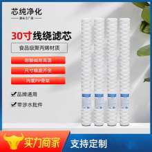 30 inch wire wound filter element. Security filter. Filter element Lengthened cotton core. Cotton core water treatment power plant chemical plant filter element