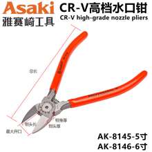 Yasaiqi CR-V high-grade nozzle pliers chrome vanadium steel nozzle pliers oblique nose pliers pliers 5 inch 6 inch AK-8145 AK-8146