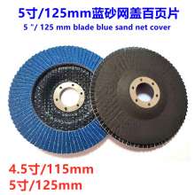 4.5 "115/5" 125 mesh cover 100 page-shaped impeller wheel polishing grinding pieces/stainless steel polishing pieces 1000 blade, disc, impeller