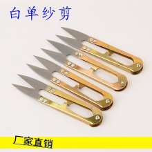 Stainless steel U-shaped trimming shears home yarn shears. Cross stitch scissors. Small scissors. cut