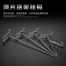 Net hook mesh hook supermarket hook stalls small goods store mobile phone store shelves plating thickened grid hook