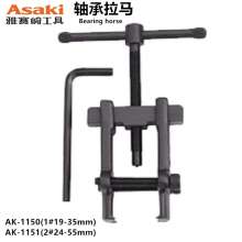 Yasasaki bearing Ramarama two jaw bearing Ramarama two jaw pull code disassembly tool electric drill puller puller Puller Puller discharger Puller wheel extractor AK-1150 AK-1151