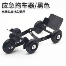Motorbikes help move the car. Car shifters. Flat tire boosters electric battery car tire burst emergency cart. Electric vehicle trailer