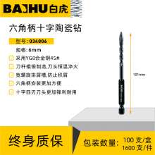 (白虎)六角柄十字陶瓷钻-6mm(1*100*1600)034006